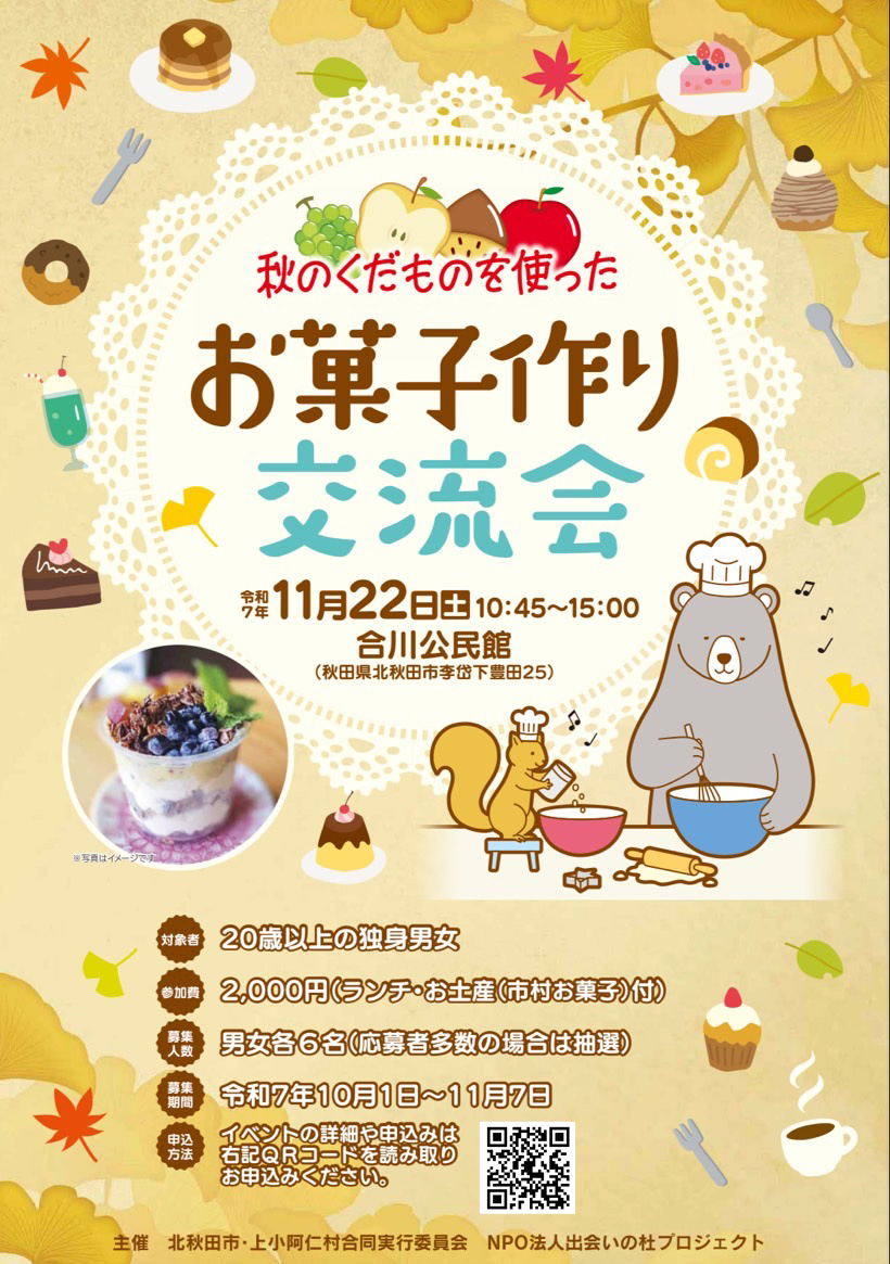 ～秋のくだものを使った～「お菓子作り交流会」を開催します。