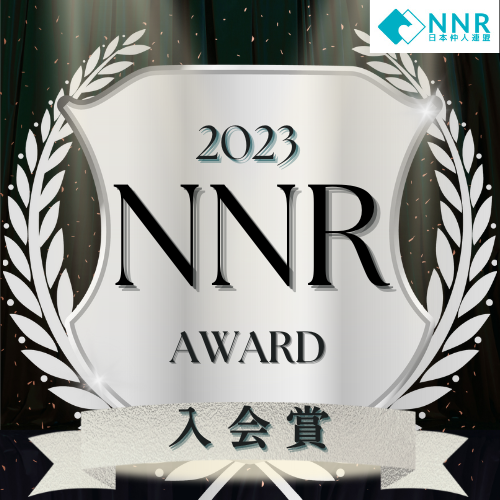 日本仲人連盟（NNR)より２０２３年度入会賞を授与されました。